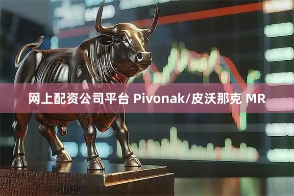 网上配资公司平台 Pivonak/皮沃那克 MR